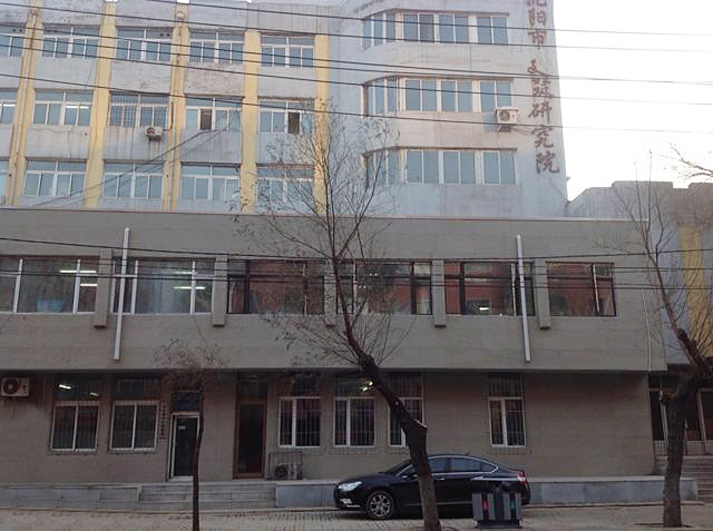 辽宁设计研究院检测中心大楼